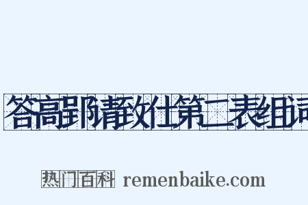 答高郢请致仕第二表组词是什么意思的图片